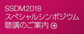 SSDM2018スペシャルシンポジウム 聴講のご案内